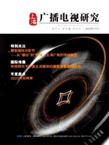 上海广播电视研究期刊